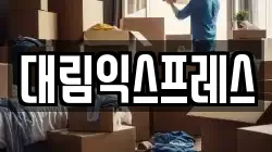 대림익스프레스