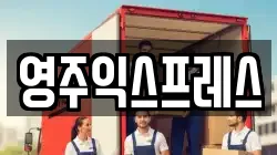 영주익스프레스