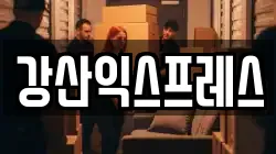 강산익스프레스