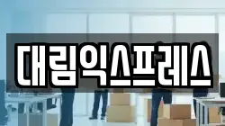 대림익스프레스