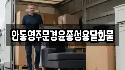 안동영주문경윤종성용달화물
