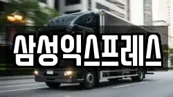 삼성익스프레스