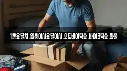 경상북도 예천군 용문면 이사,포장이사,반포장이사,원룸이사,사무실이사,용달이사,전국이사,보관이사