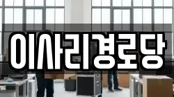 이사리경로당