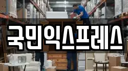국민익스프레스