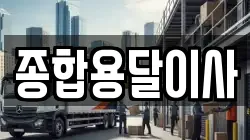 종합용달이사