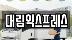 대림익스프레스
