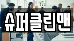 슈퍼클린맨