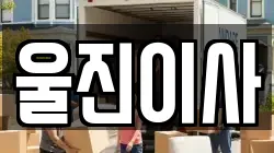 울진이사