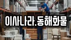 이사나라.동해화물