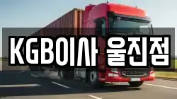 KGB이사 울진점