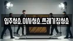 입주청소.이사청소.쓰레기집청소