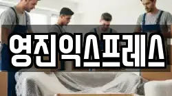 영진익스프레스