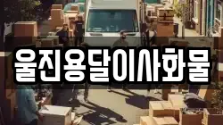 울진용달이사화물
