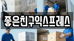좋은친구익스프레스