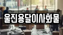 울진용달이사화물