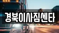 경북이사짐센타