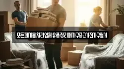 모든폐기물처리업체유품정리폐가구중고가전가구철거