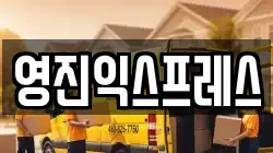 경상북도 울진군 울진읍 이사,포장이사,반포장이사,원룸이사,사무실이사,용달이사,전국이사,보관이사
