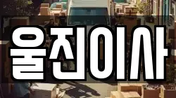 울진이사