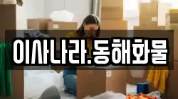 이사나라.동해화물