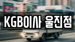 KGB이사 울진점