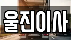 울진이사