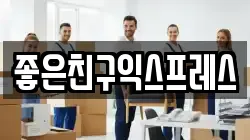 좋은친구익스프레스