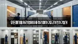 모든폐기물처리업체유품정리폐가구중고가전가구철거