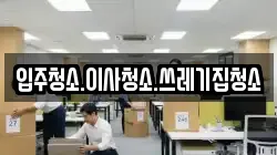 입주청소.이사청소.쓰레기집청소