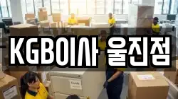 KGB이사 울진점