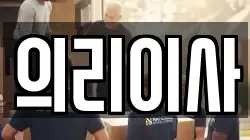 의리이사