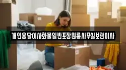 개인용달이사화물일반포장원룸사무실보관이사