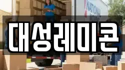 대성레미콘