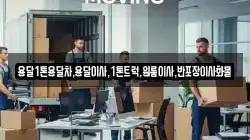 경상북도 의성군 단밀면 이사,포장이사,반포장이사,원룸이사,사무실이사,용달이사,전국이사,보관이사
