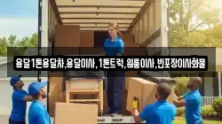 경상북도 의성군 단북면 이사,포장이사,반포장이사,원룸이사,사무실이사,용달이사,전국이사,보관이사