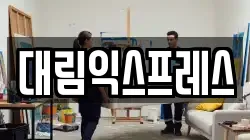대림익스프레스