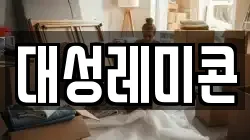 대성레미콘