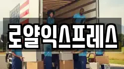 로얄익스프레스