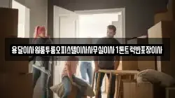 경상북도 의성군 봉양면 이사,포장이사,반포장이사,원룸이사,사무실이사,용달이사,전국이사,보관이사
