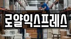 경상북도 의성군 비안면 이사,포장이사,반포장이사,원룸이사,사무실이사,용달이사,전국이사,보관이사