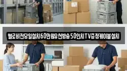헬로비전당일설치60만원유선방송50인치TV증정케이블설치