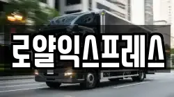 로얄익스프레스