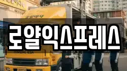 로얄익스프레스