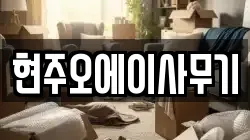 현주오에이사무기