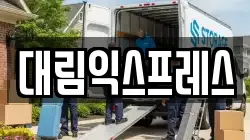대림익스프레스