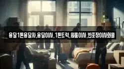 경상북도 의성군 춘산면 이사,포장이사,반포장이사,원룸이사,사무실이사,용달이사,전국이사,보관이사