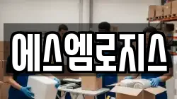 에스엠로지스