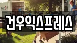 건우익스프레스