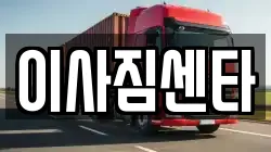 이사짐센타